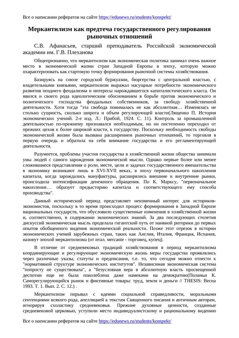 Меркантилизм как предтеча государственного регулирования рыночных отношений