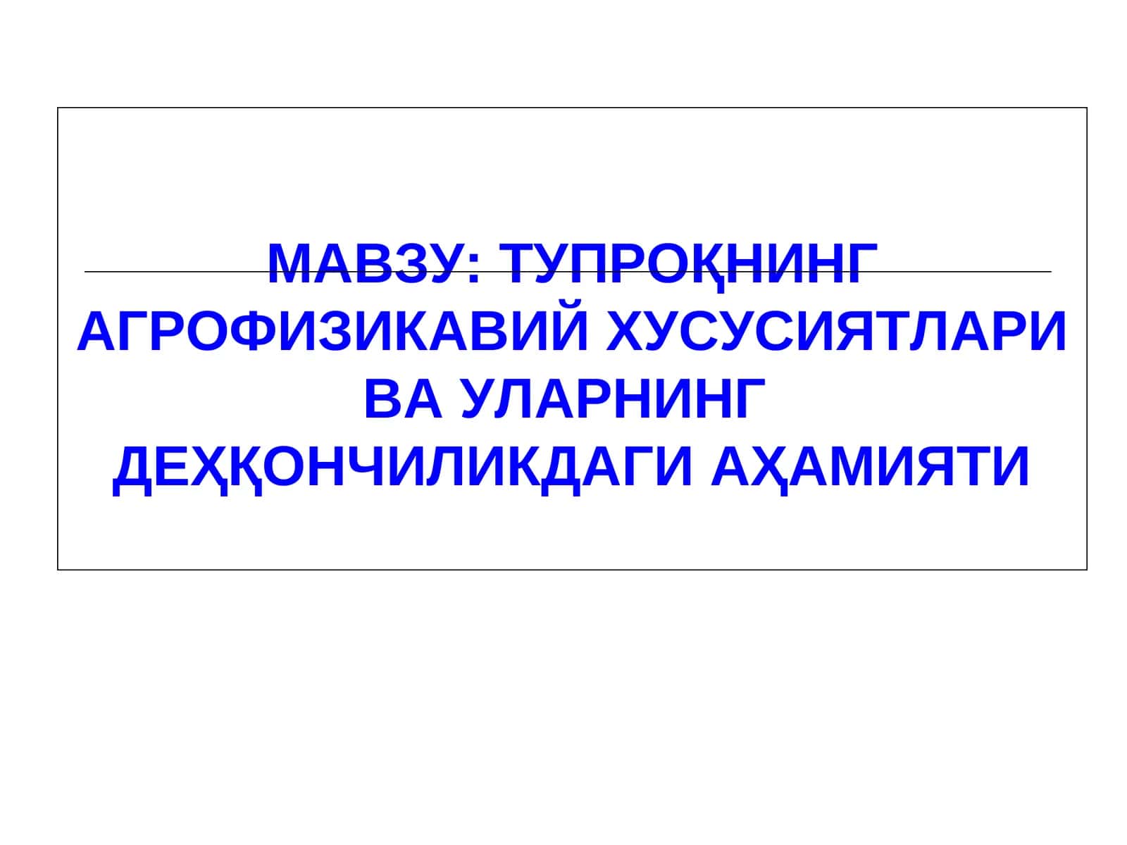 Тупроқнинг Агрофизикавий Хусусиятлари ва уларнинг дехқончиликдаги аҳамияти