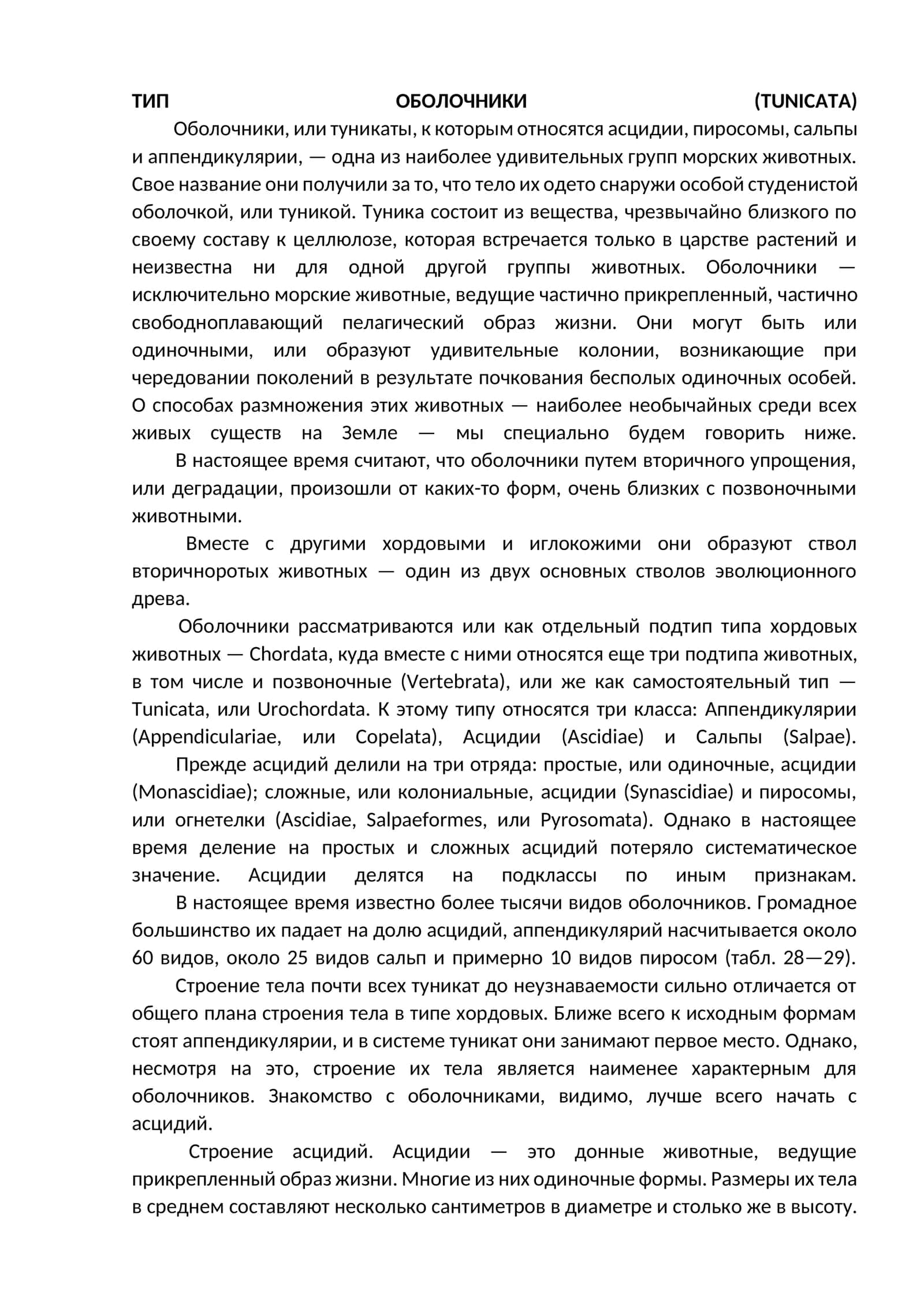 ТИП ОБОЛОЧНИКИ (TUNICAТА)