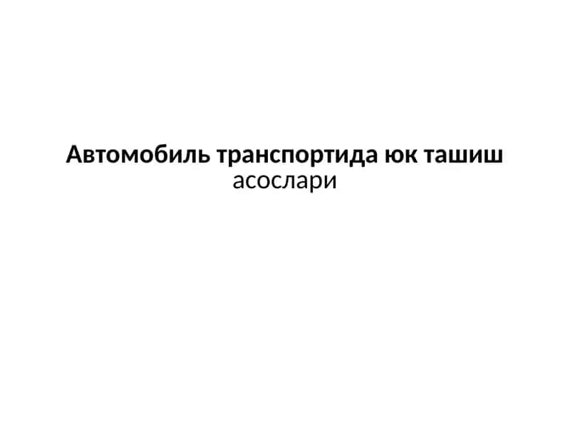 Юк ташишасослари