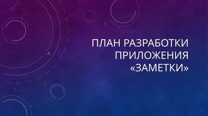 Приложение «Заметки»