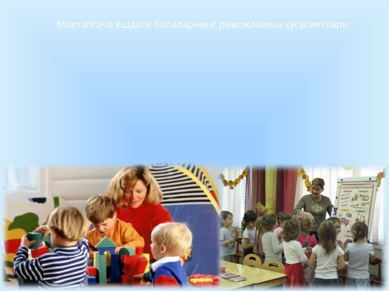 Мактабгача ёшдаги болаларнинг ривожланиш хусусиятлари