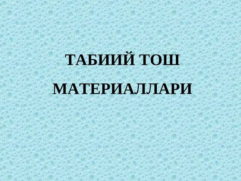 Табиий тош материаллари