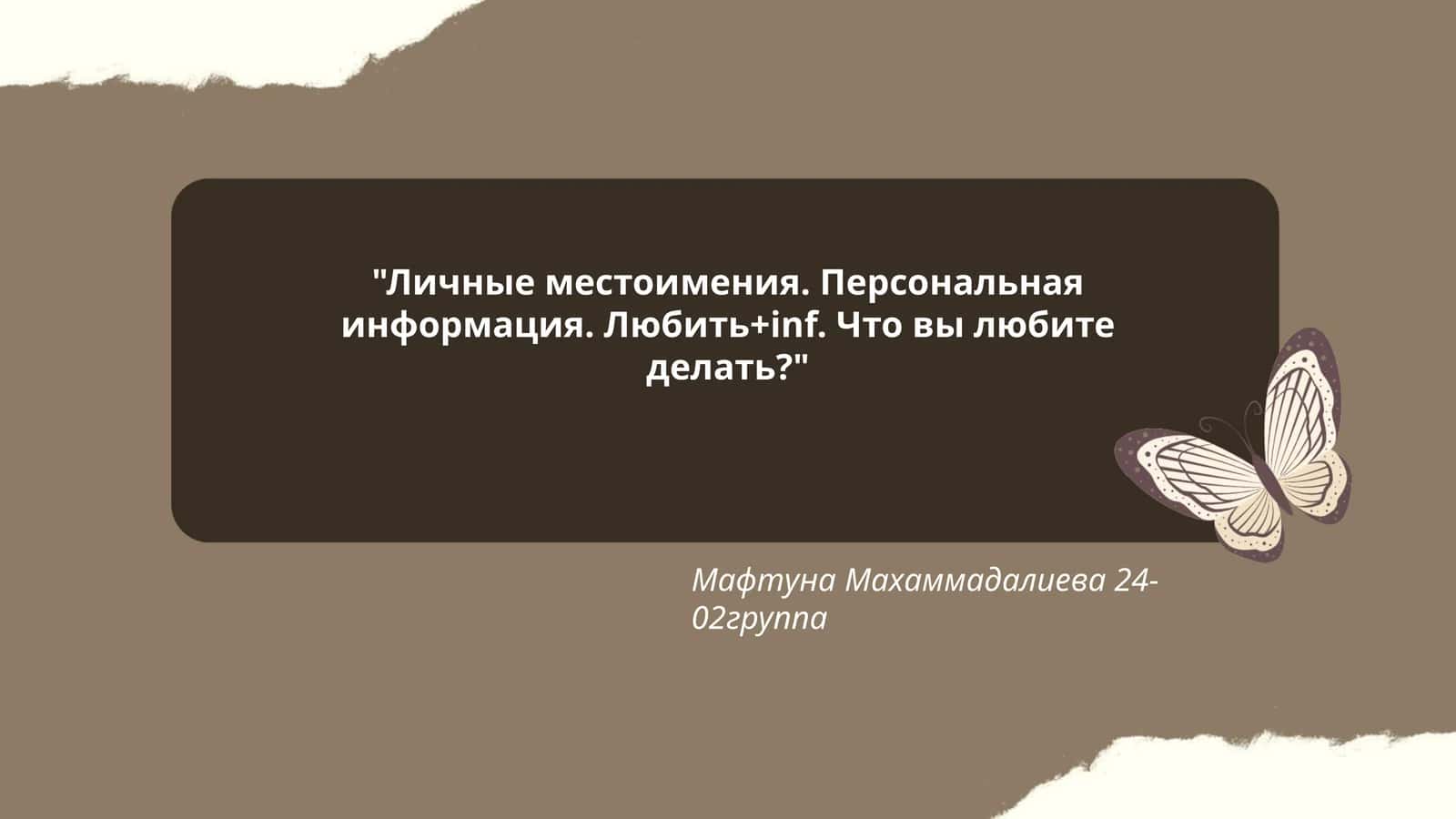 Личные местоимения в русском языке
