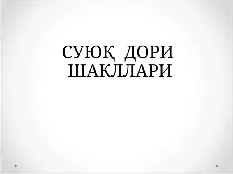 СУЮҚ ДОРИ ШАКЛЛАРИ