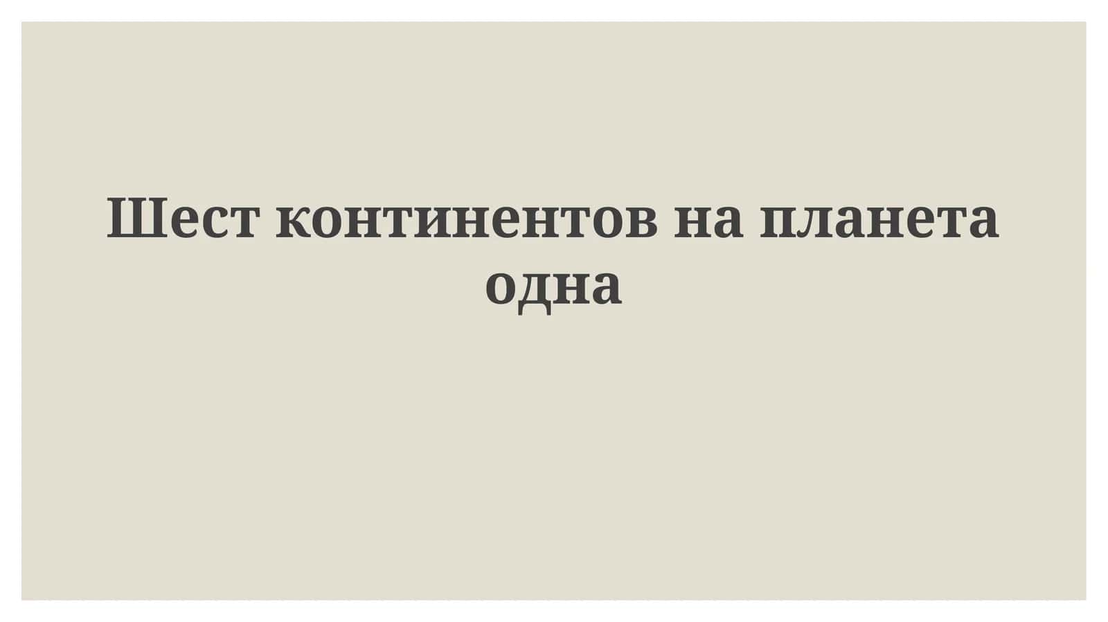Шестконтинентовнапланетаодна