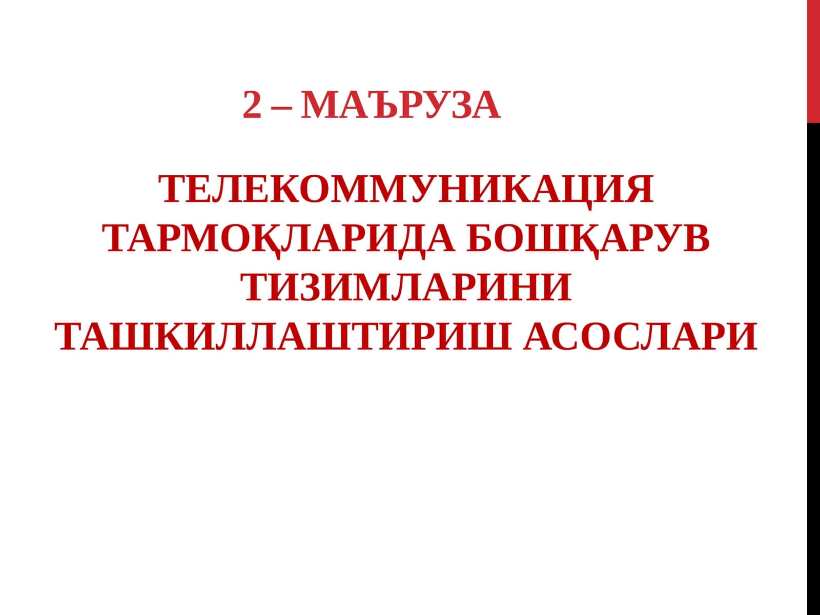 МАЪРУЗАРЕЖАСИ