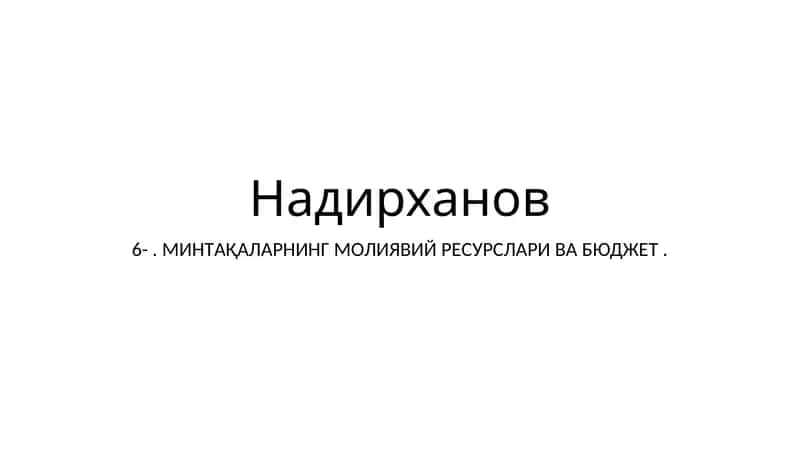 Надирханов 6. МИНТAҚAЛAРНИНГ МOЛИЯВИЙ РEСУРСЛAРИ ВA БЮДЖEТ
