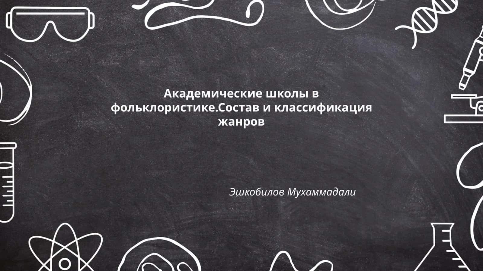 Академические школы в фольклористике