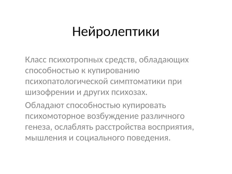 Нейролептики