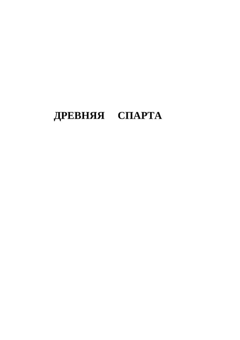 Древняя Спарта