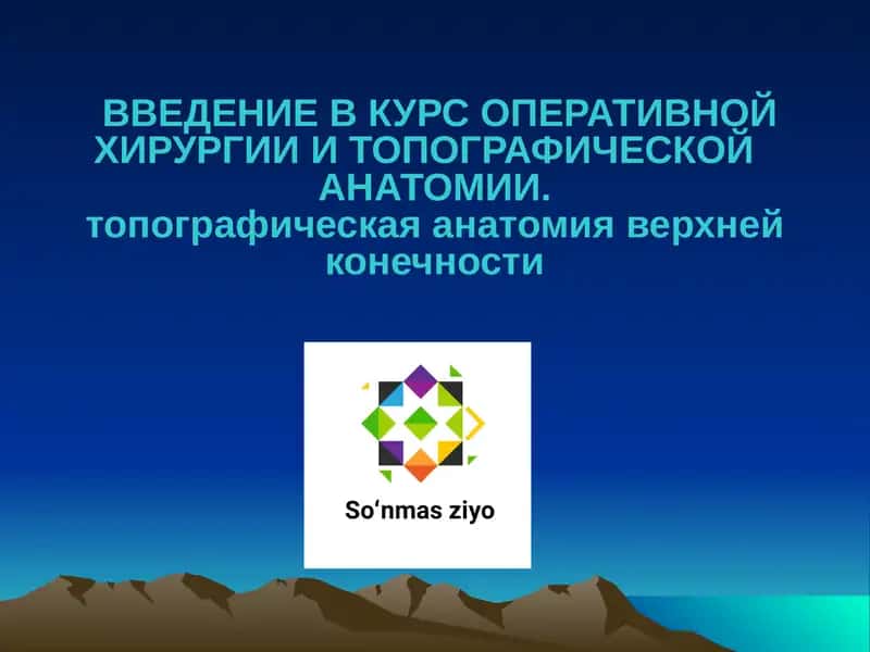 Введение в курс оперативной хирургии и топографической анатомии