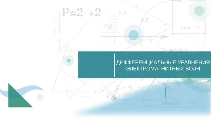 ДИФФЕРЕНЦИАЛЬНЫЕ УРАВНЕНИЯ ЭЛЕКТРОМАГНИТНЫХ ВОЛН