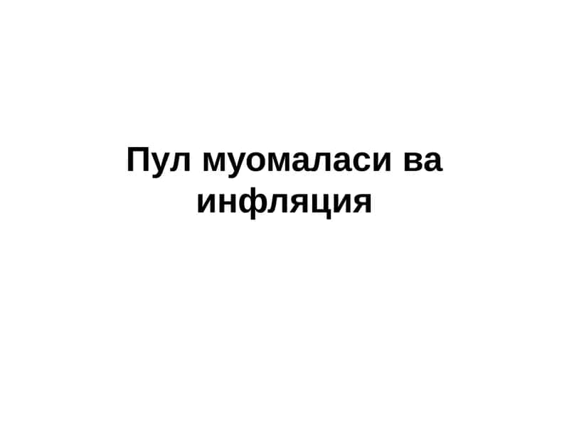 Пулмуомаласи ва инфляция