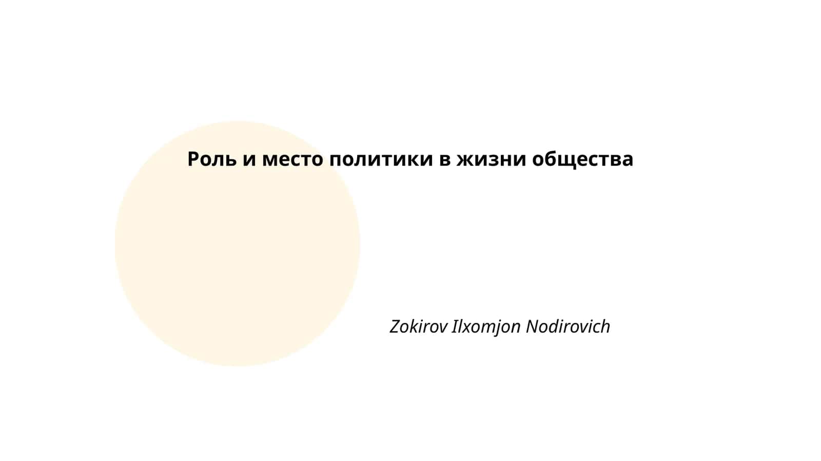 Историческое развитие политических систем