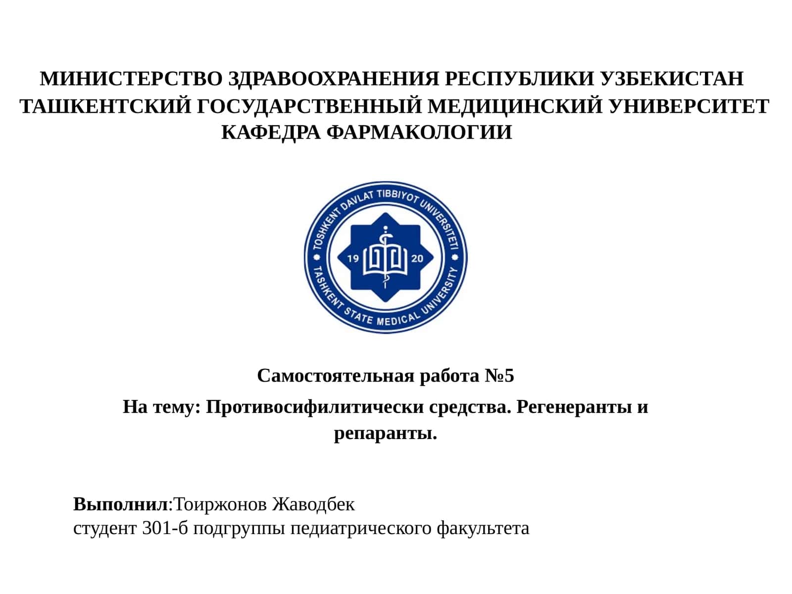 Противосифилитическисредства.Регенерантыирепаранты
