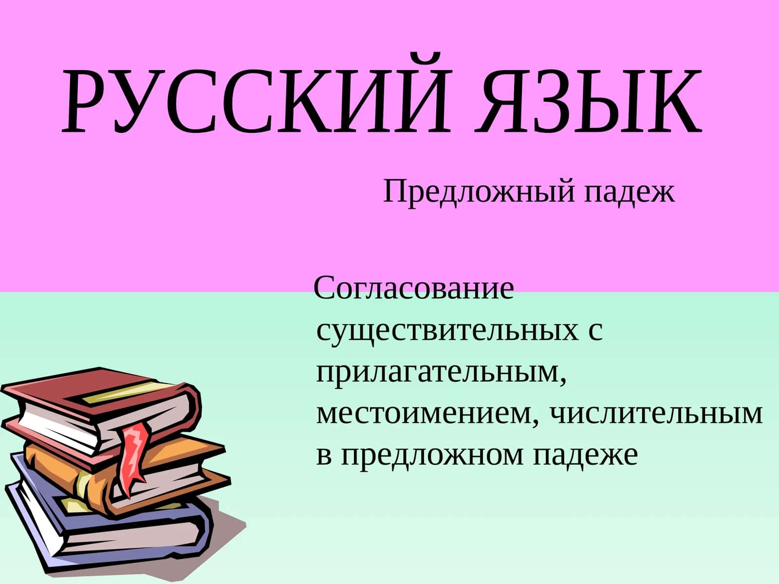 Предложный падеж
