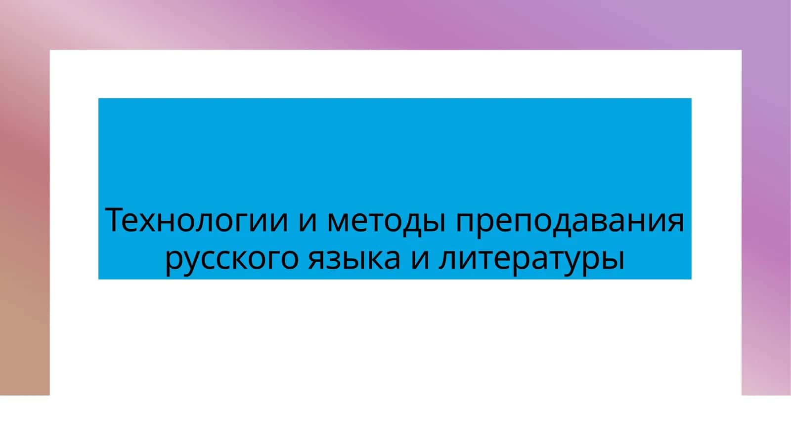 Технологии и методы преподавания русского языка и литературы