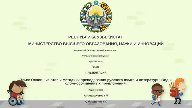 Презентация "Основные этапы методики преподавания русского языка и литературы. Виды сложносочиненных предложений"