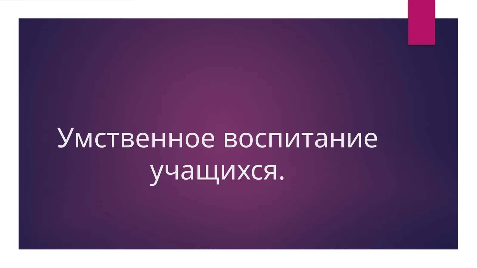 Умственное воспитание учащихся.