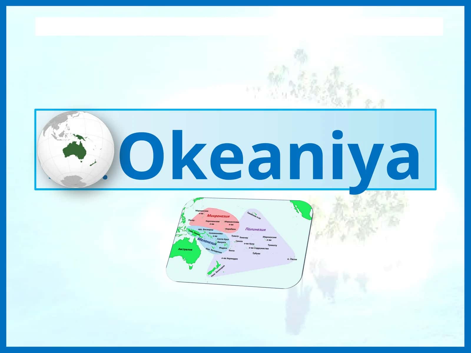 Okeaniya