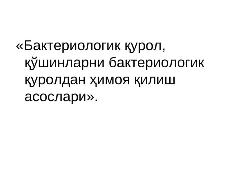 Бактериологик қурол, қўшинларни бактериологик қуролдан ҳимоя қилиш асослари