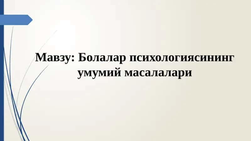 Bolalar psixologiyasining umumiy masalalari | Болалар психологияси