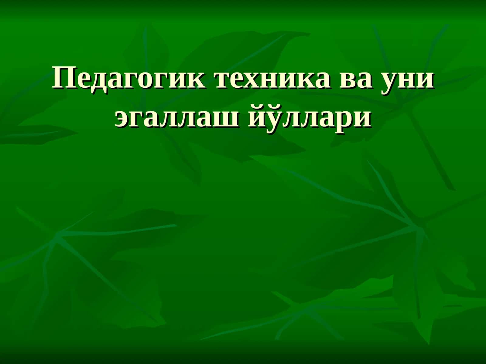 Педагогик техника ва уни эгаллаш йўллари
