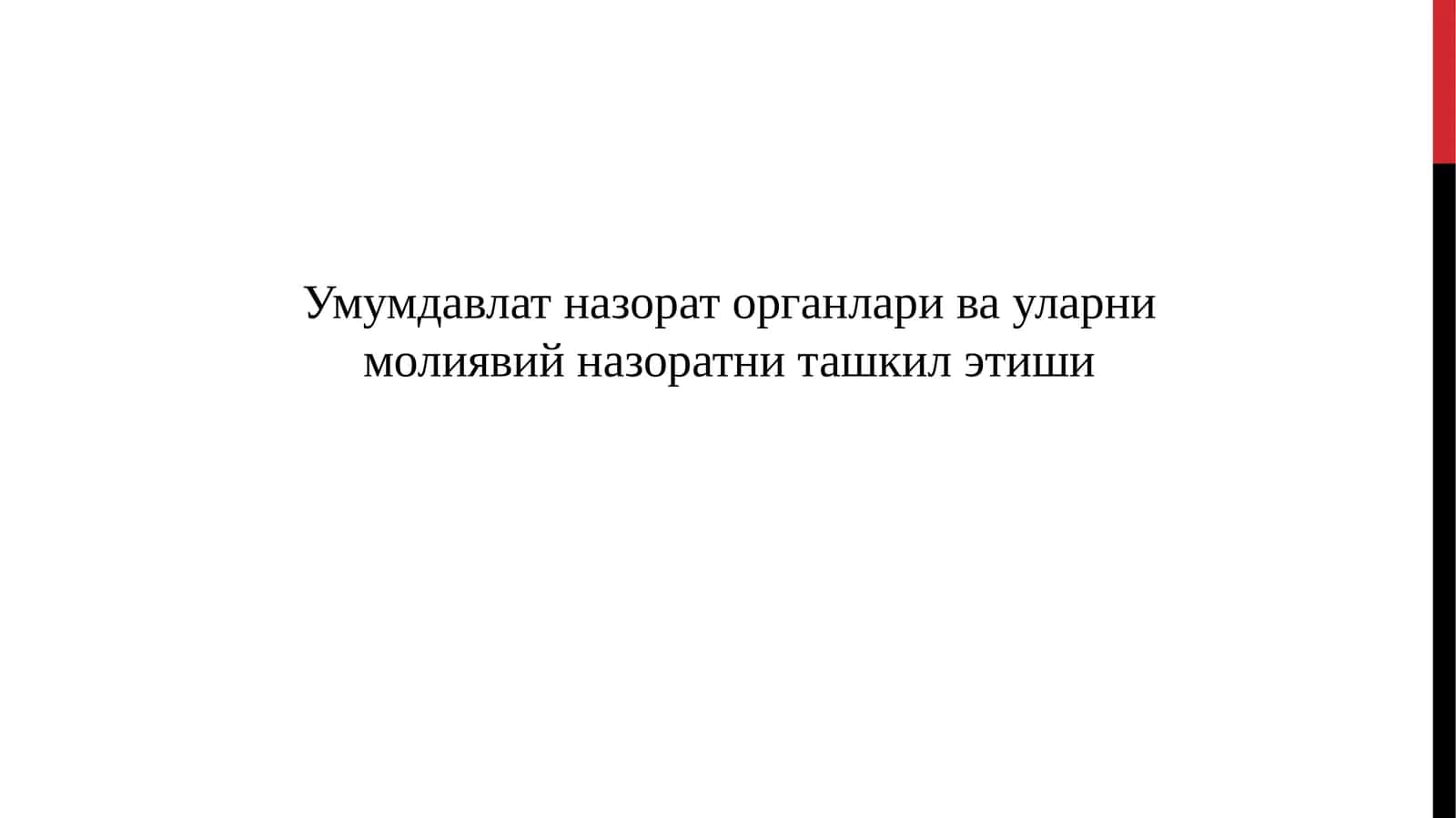 Умумдавлат назорат органлари ва уларни молиявий назоратни ташкил этиши
