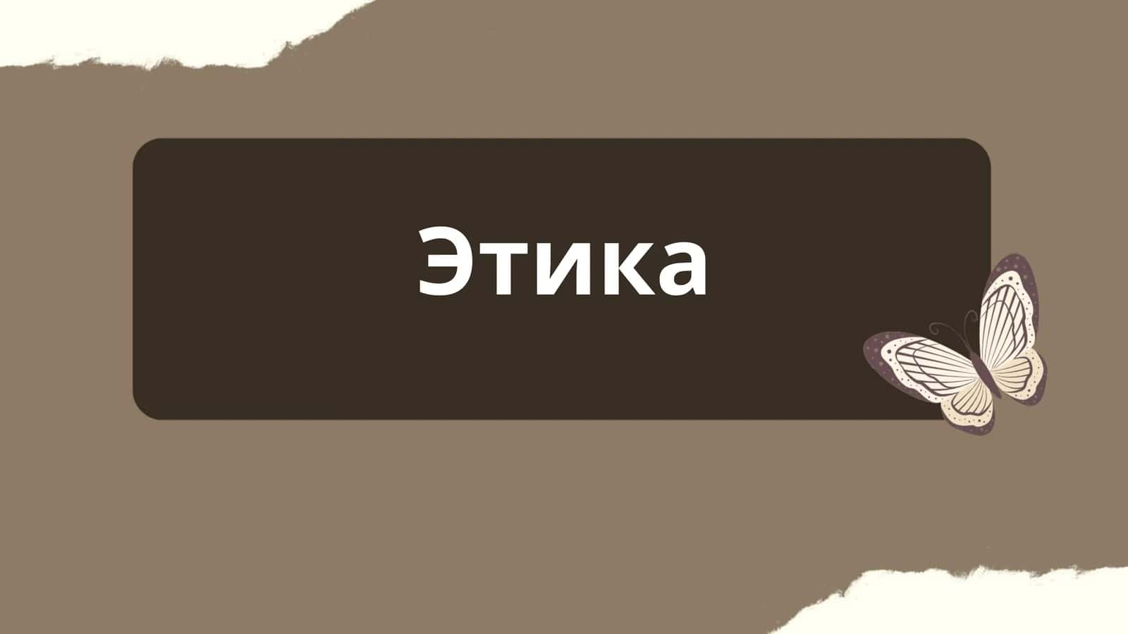 Этика