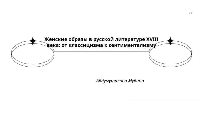 Женские образы в русской литературе XVIII века: от классицизма к сентиментализму