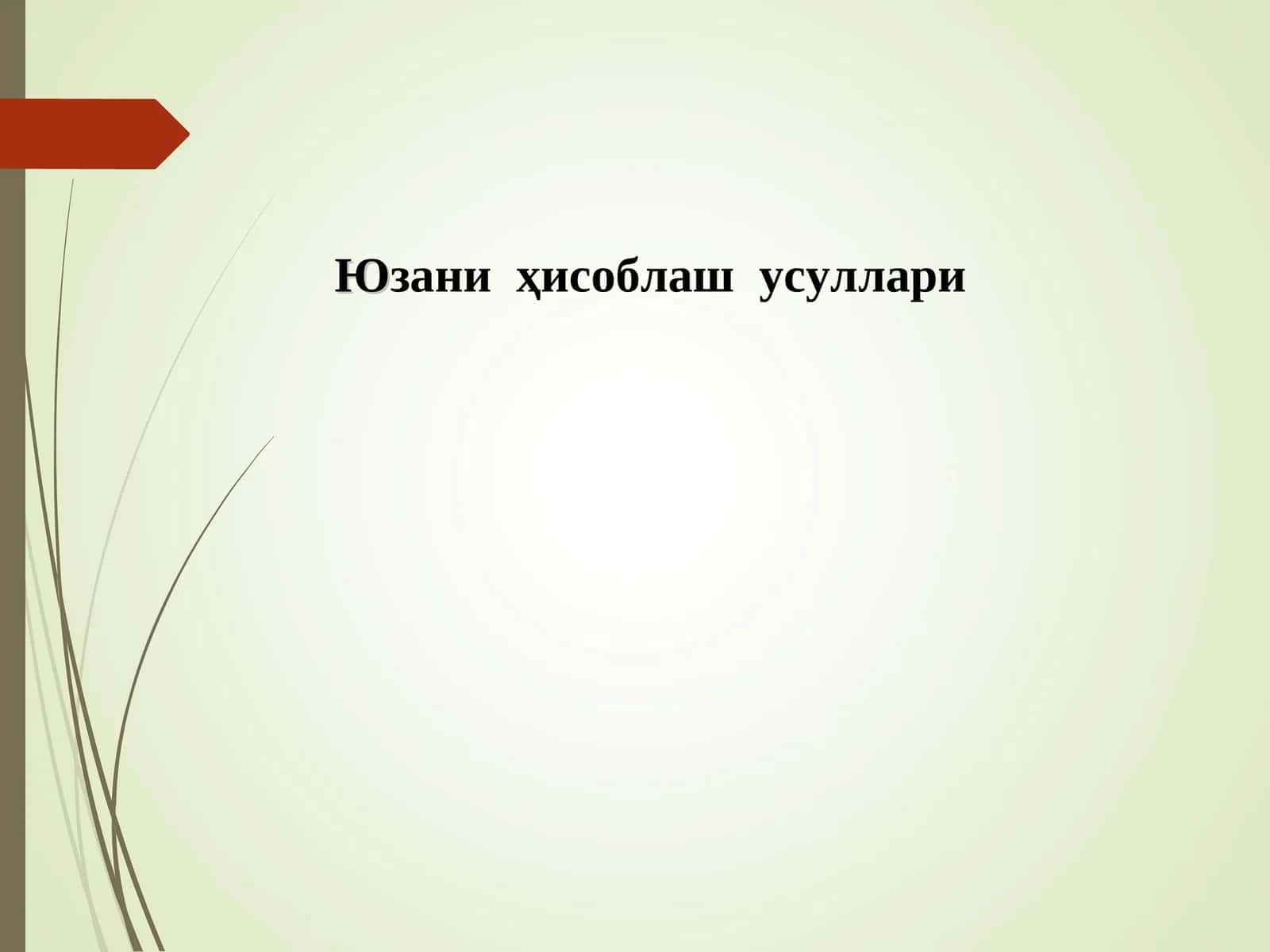 Юзани ҳисоблашусуллари