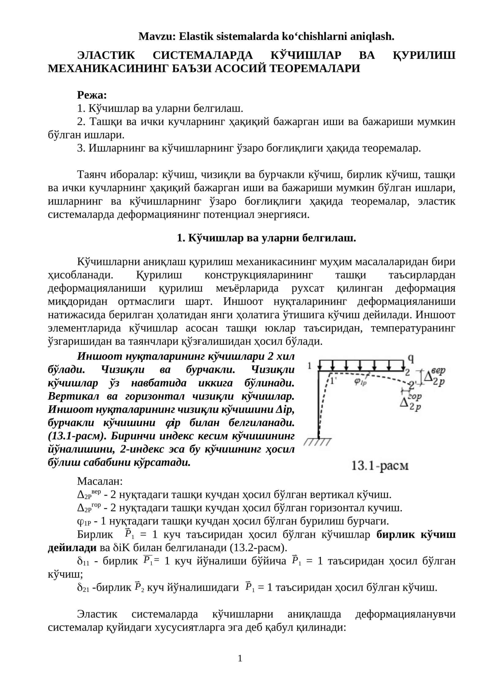 ЭЛАСТИК СИСТЕМАЛАРДА КЎЧИШЛАР ВА ҚУРИЛИШ МЕХАНИКАСИНИНГ БАЪЗИ АСОСИЙ ТЕОРЕМАЛАРИ