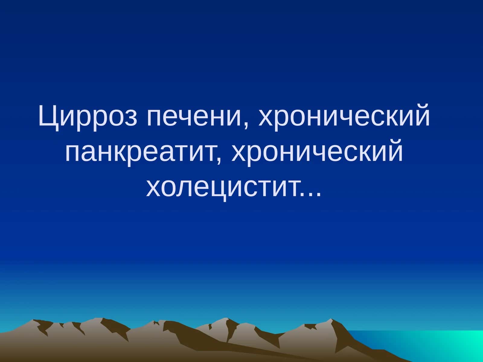 Цирроз печени