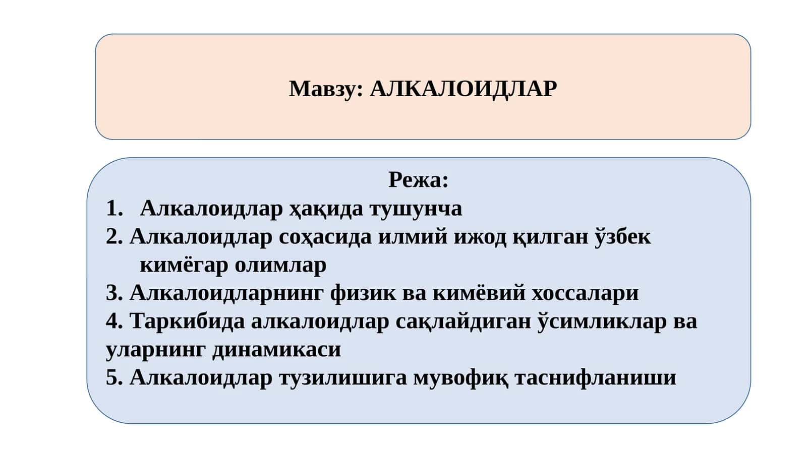 АЛКАЛОИДЛАР