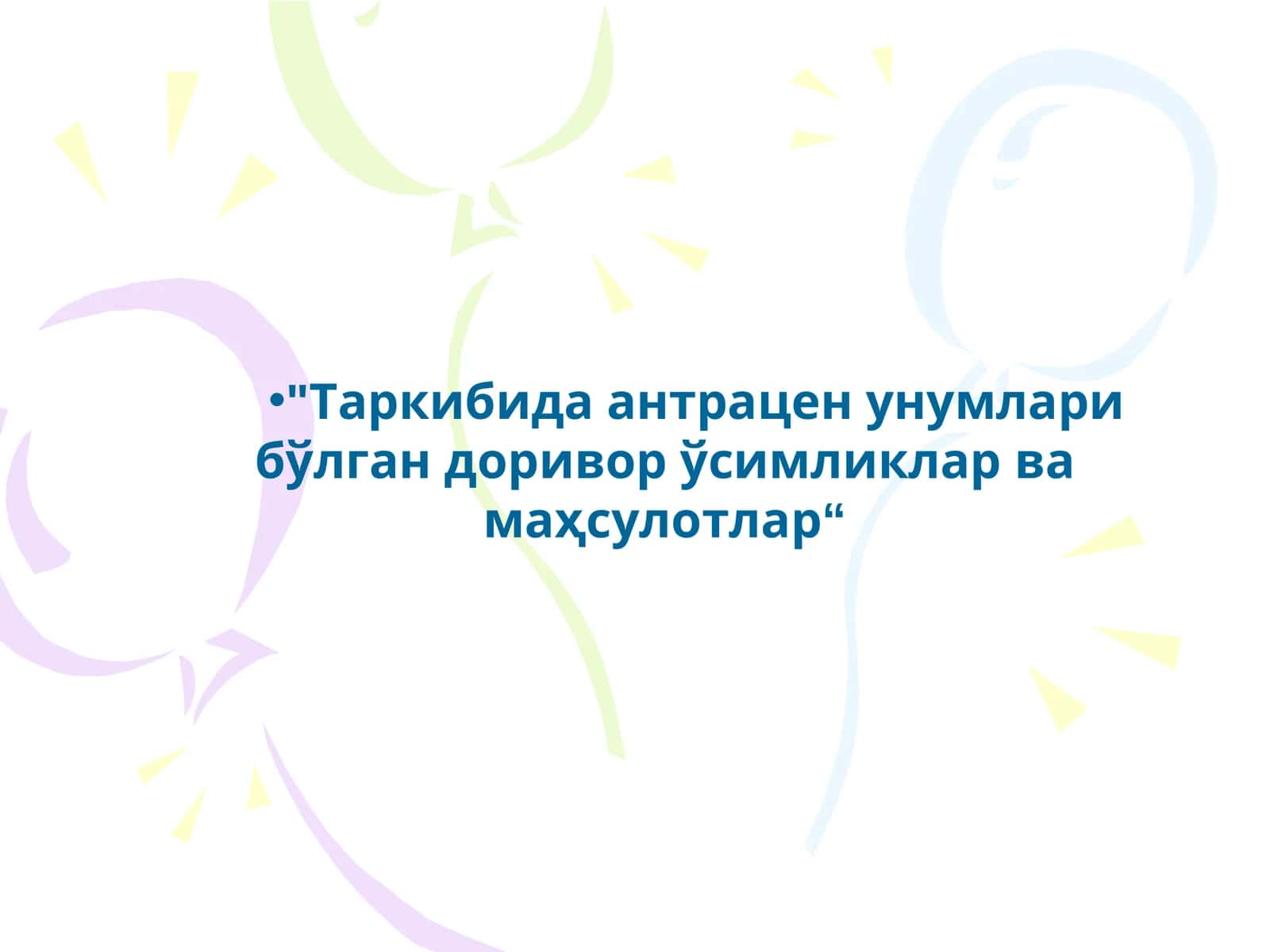 Таркибига анрацен унумлари бўлган доривор ўсимликлар ва маҳсулотлар