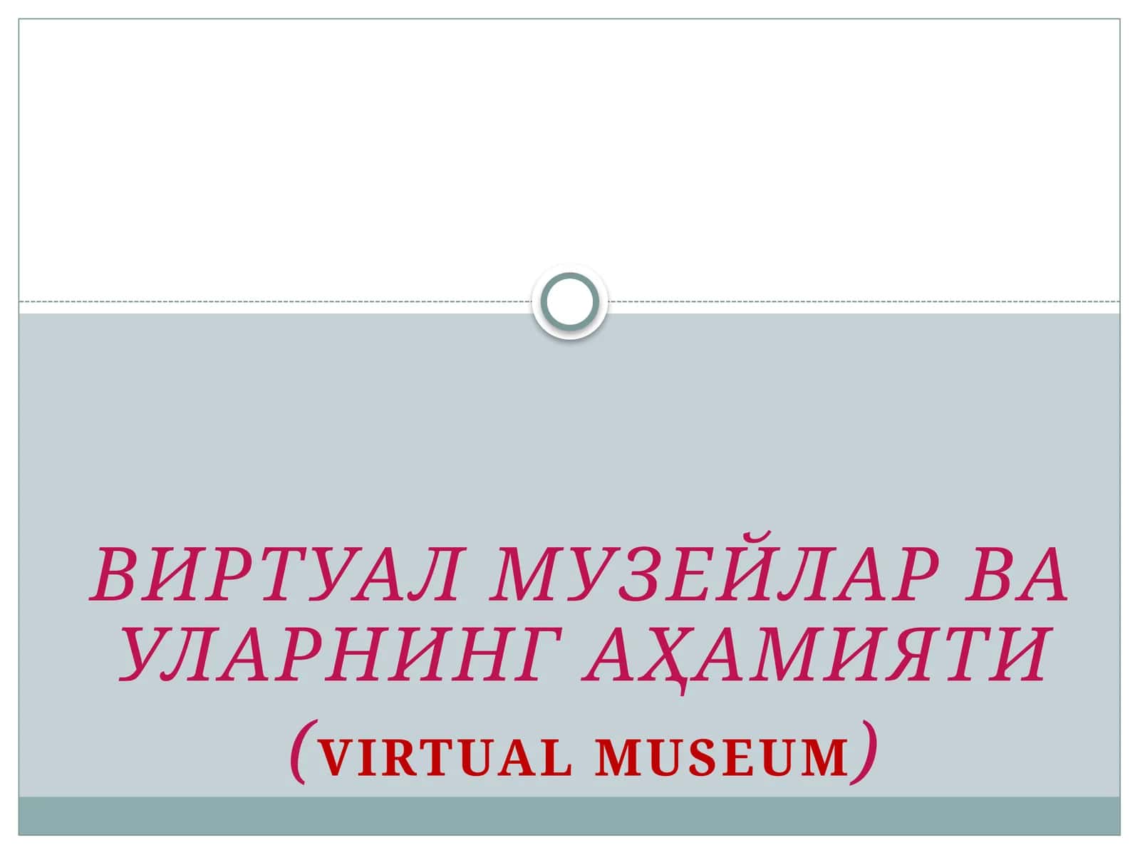 ВИРТУАЛ МУЗЕЙЛАР ВА УЛАРНИНГ АҲАМИЯТИ