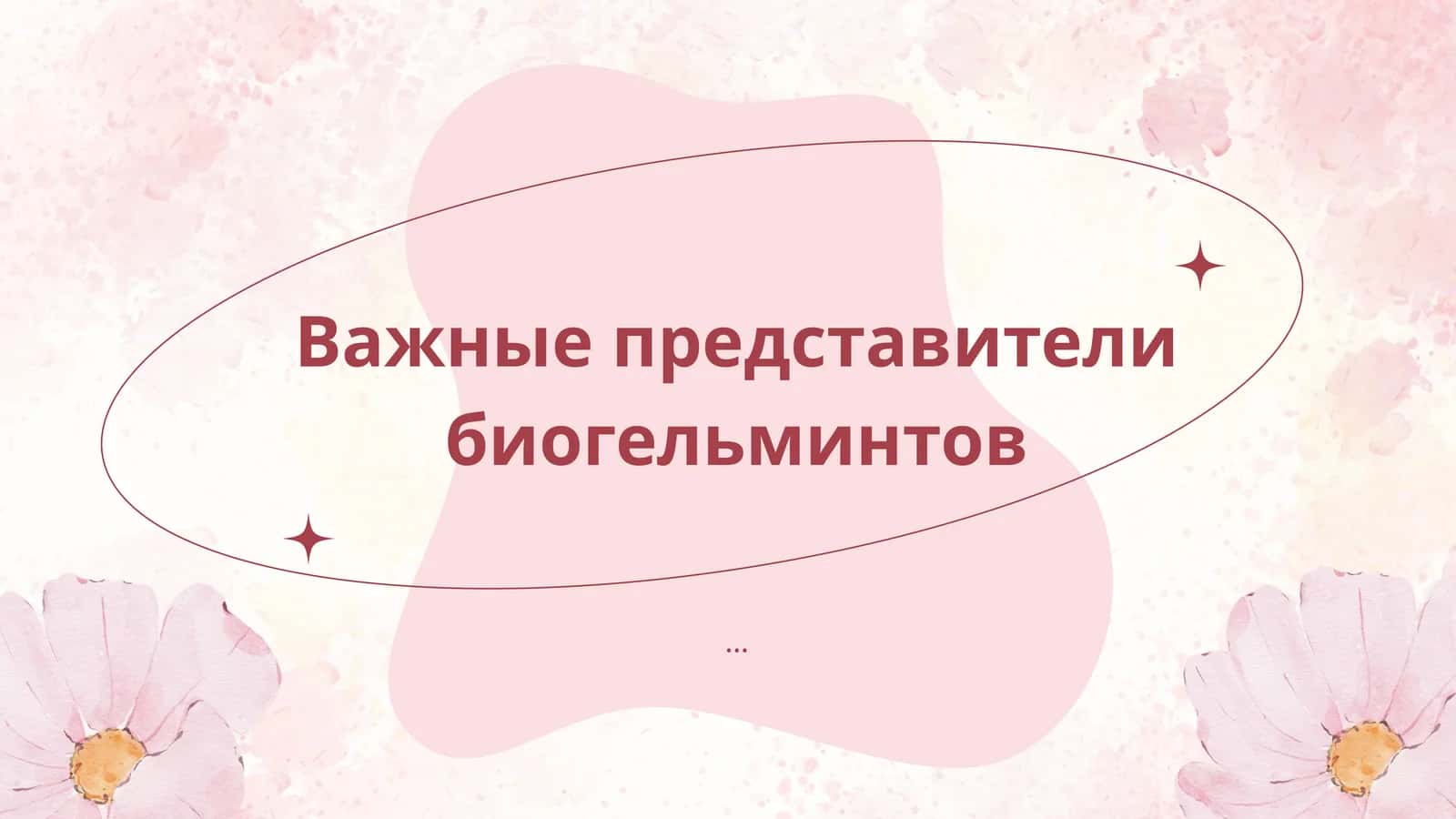 Важные представители биогельминтов
