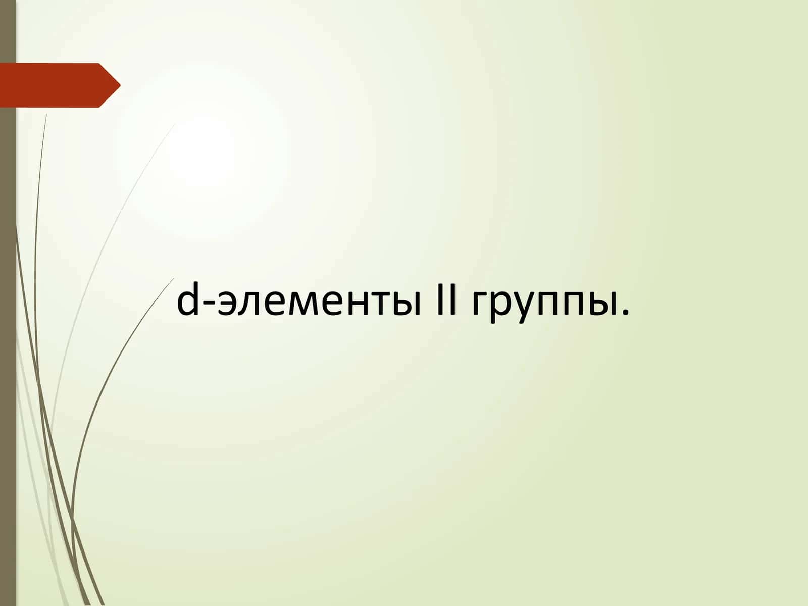 d-элементы II группы