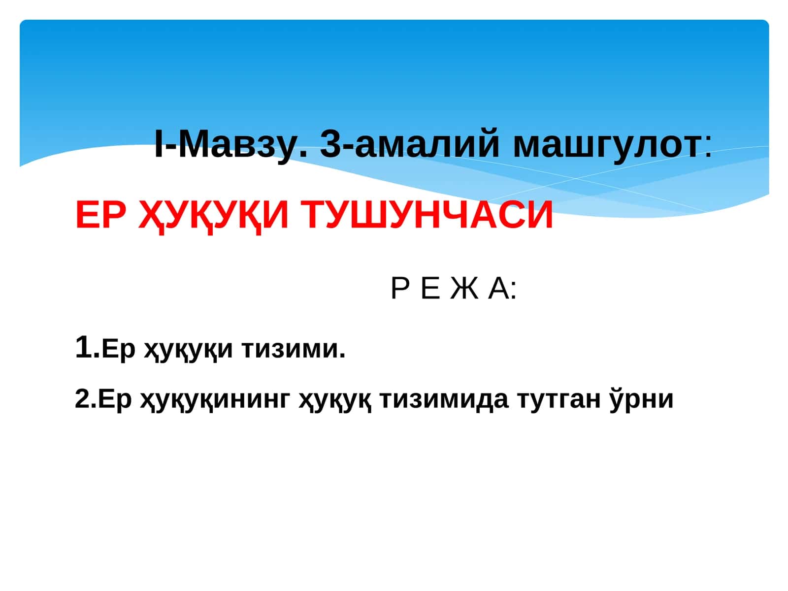 ЕР ҲУҚУҚИ ТУШУНЧАСИР