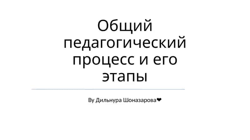 Общий педагогический процесс и его этапы