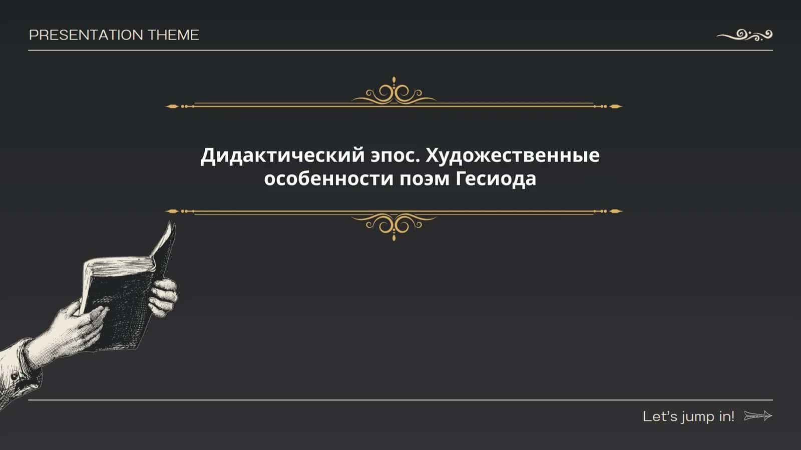 Художественные особенности поэм Гесиода