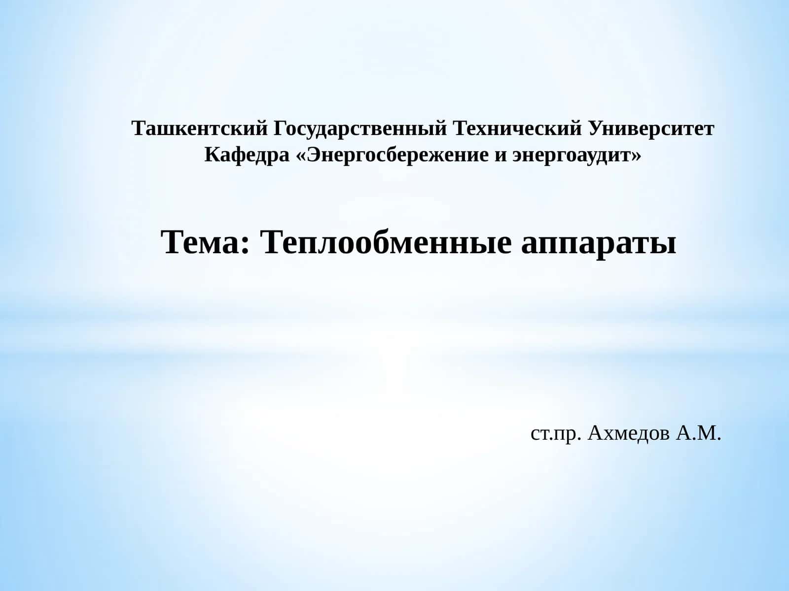 Теплообменные аппараты