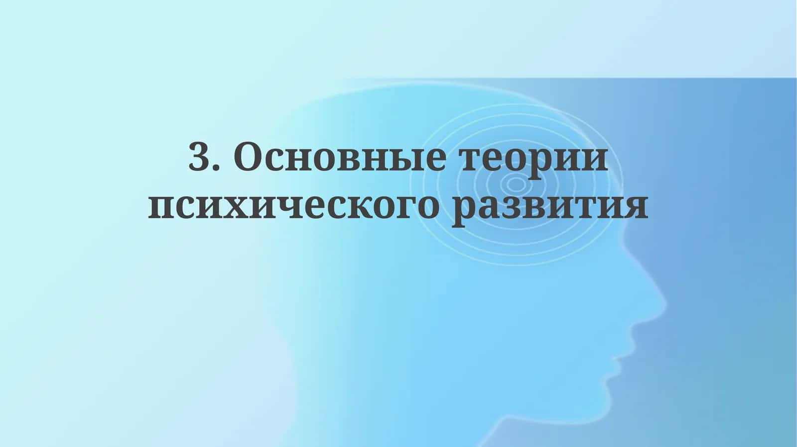 Основные теории психического развития