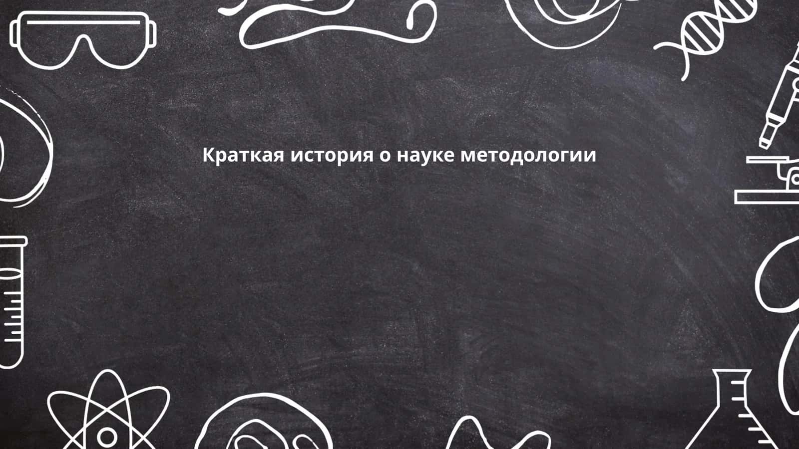 История научных методов в научной методологии