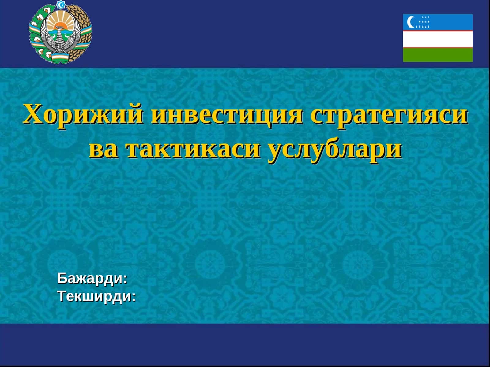 Хорижий инвестиция стратегияси ва тактикаси услублари