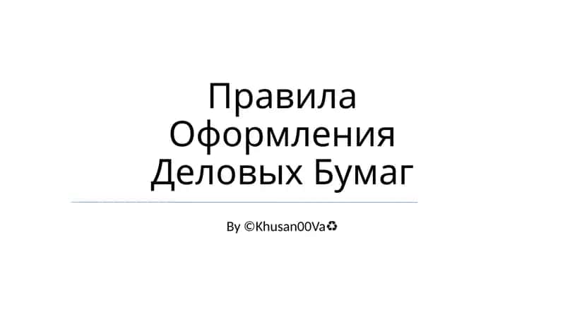 Правила Оформления Деловых Бумаг
