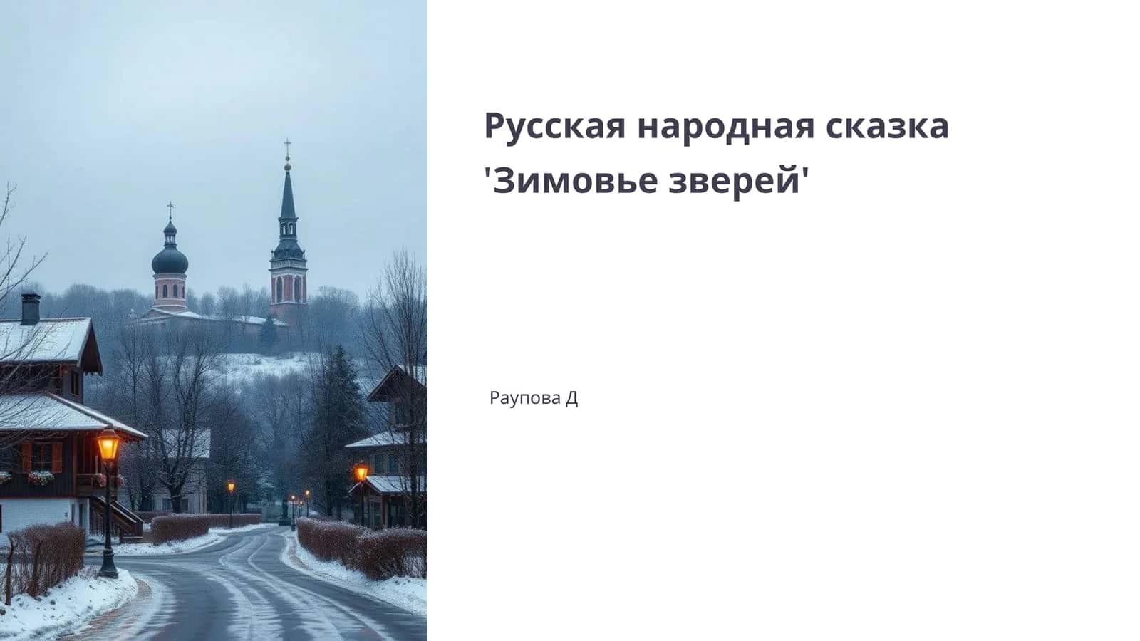 Зимовье зверей