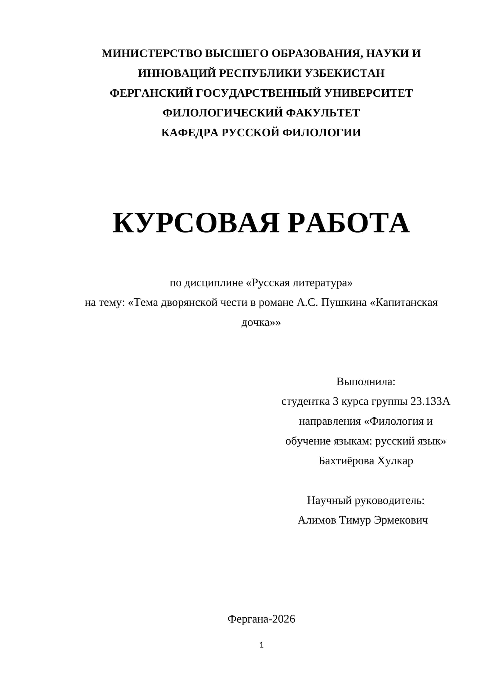 Тема дворянской чести в романе А.С. Пушкина «Капитанская дочка»