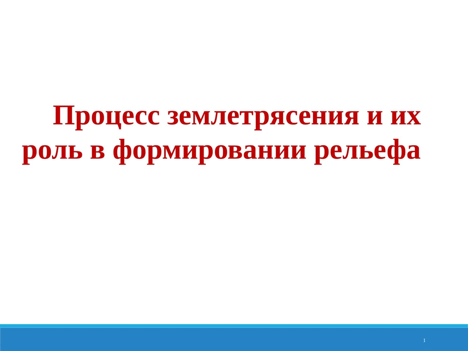 Процесс землетрясения и их роль в формировании рельефа